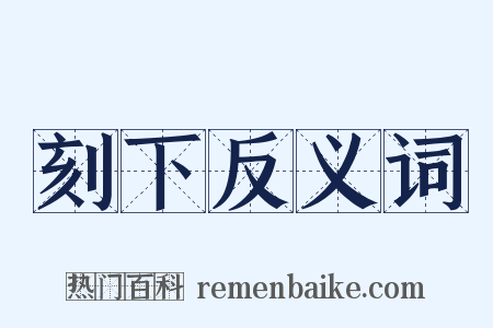 刻下反义词是什么意思的图片